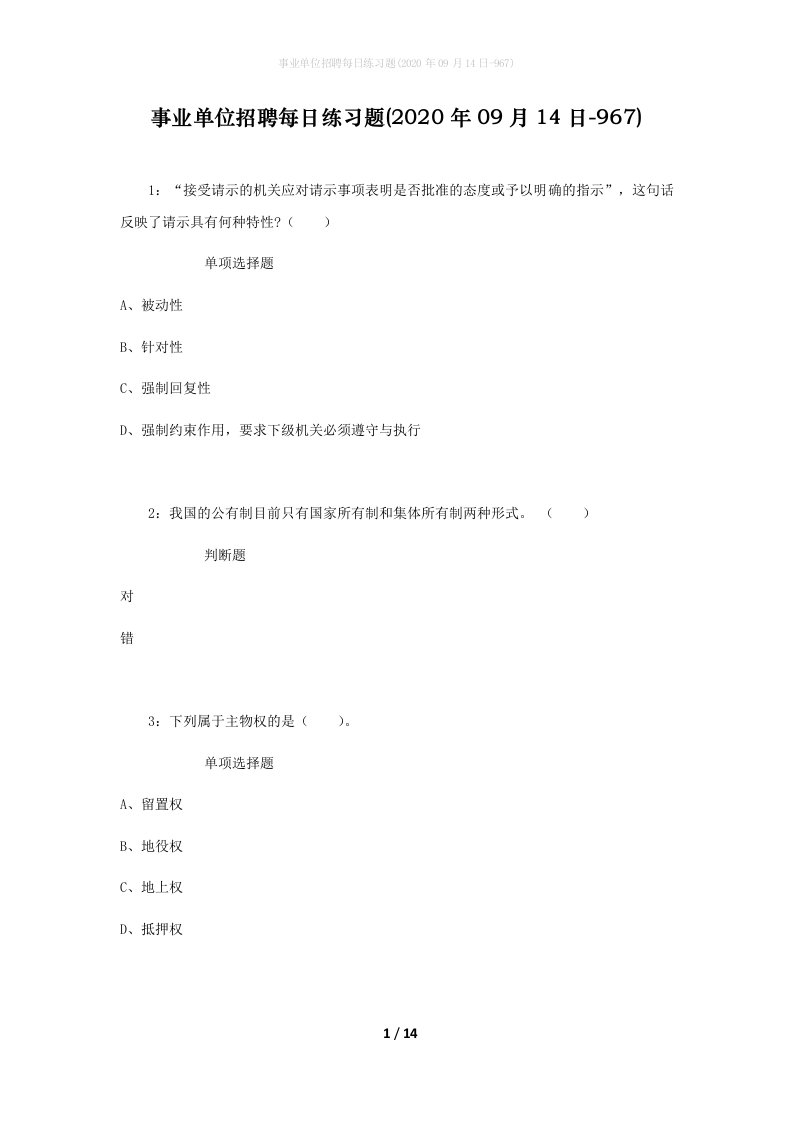 事业单位招聘每日练习题2020年09月14日-967