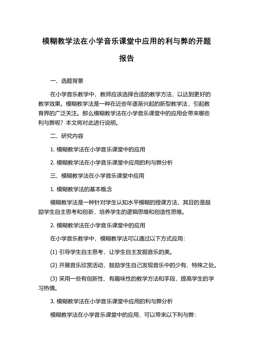 模糊教学法在小学音乐课堂中应用的利与弊的开题报告