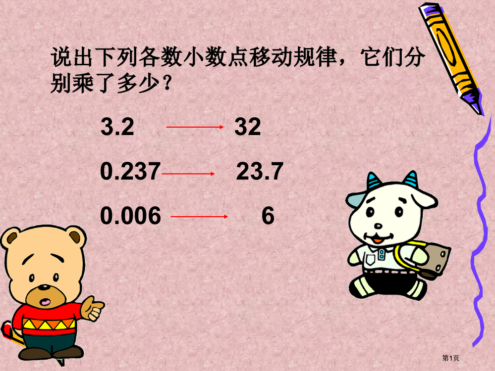 说出下列各数小数点移动的规律它们分别乘了多少市公开课金奖市赛课一等奖课件