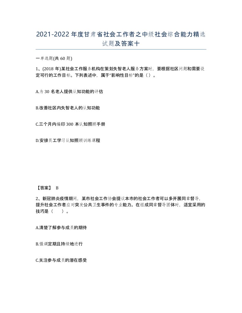 2021-2022年度甘肃省社会工作者之中级社会综合能力试题及答案十