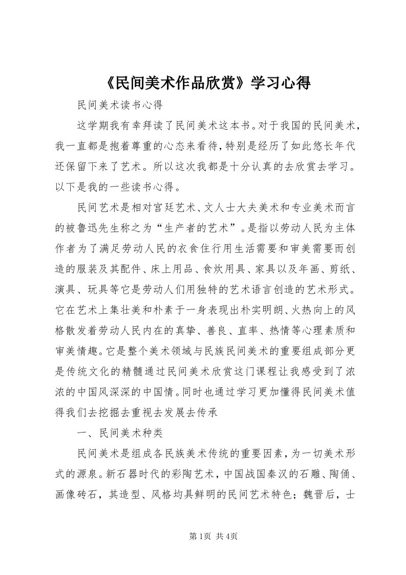 《民间美术作品欣赏》学习心得