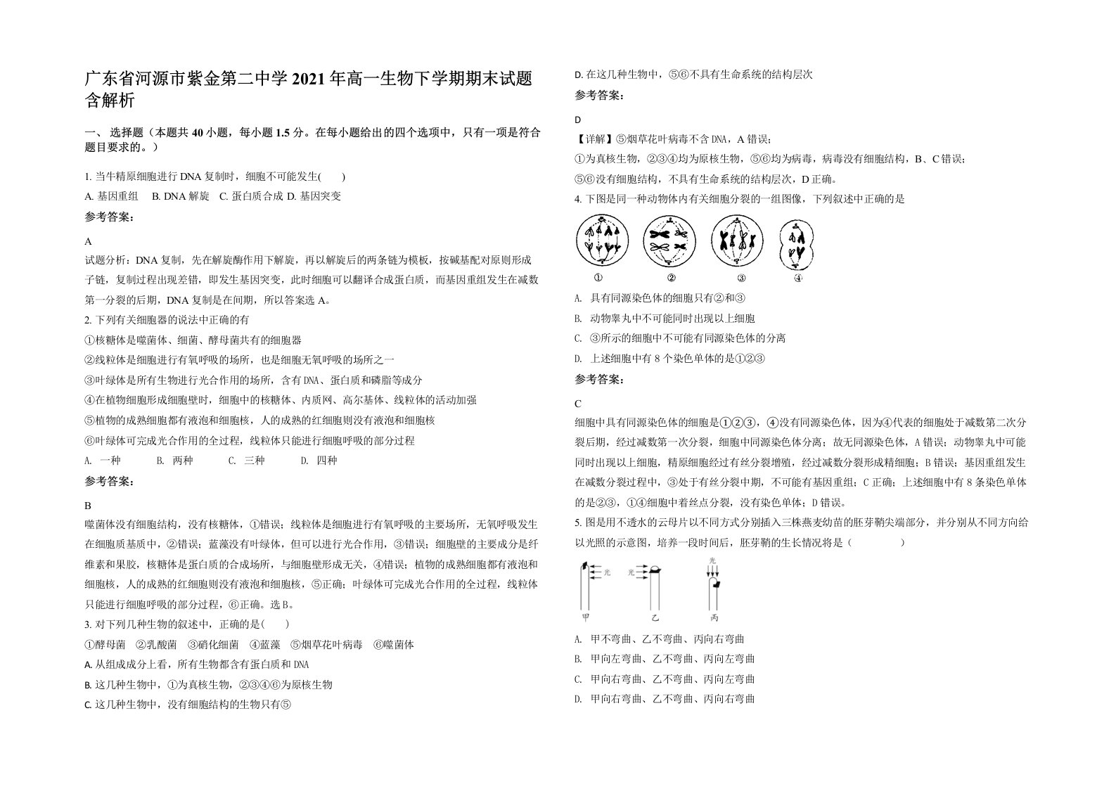 广东省河源市紫金第二中学2021年高一生物下学期期末试题含解析