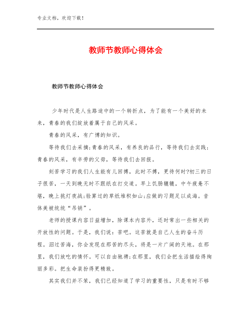 2023年教师节教师心得体会例文24篇合辑