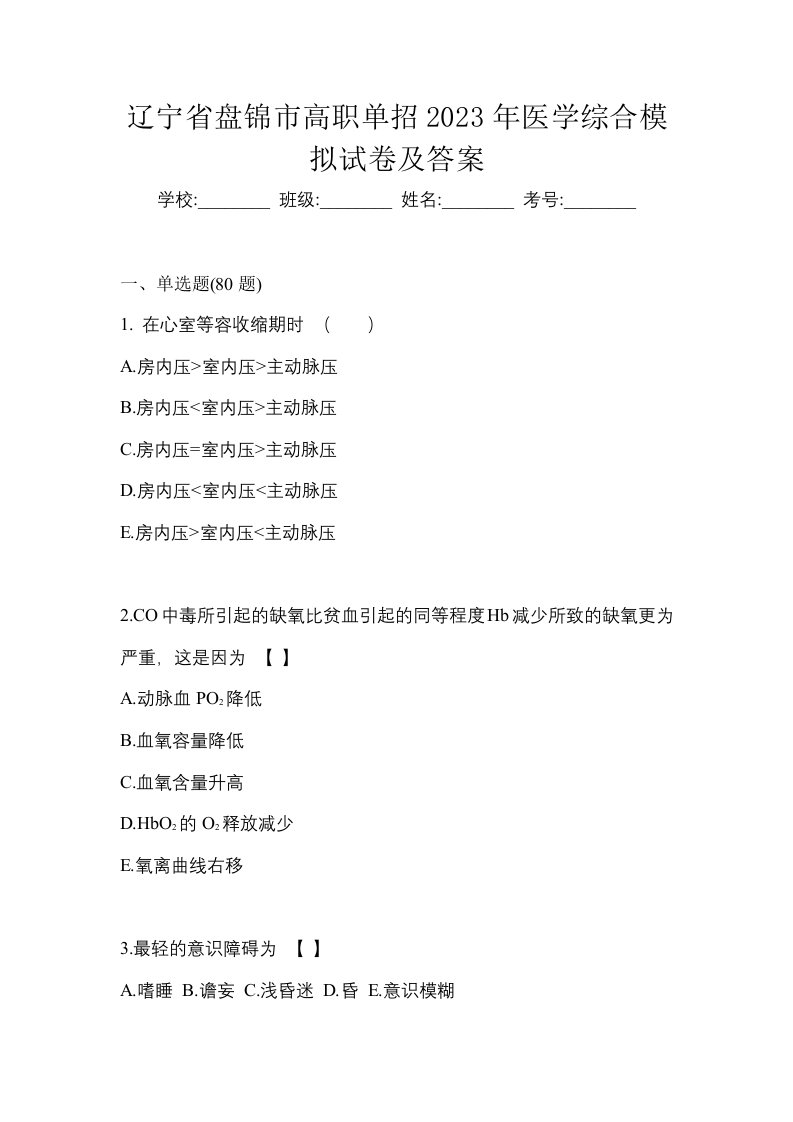 辽宁省盘锦市高职单招2023年医学综合模拟试卷及答案