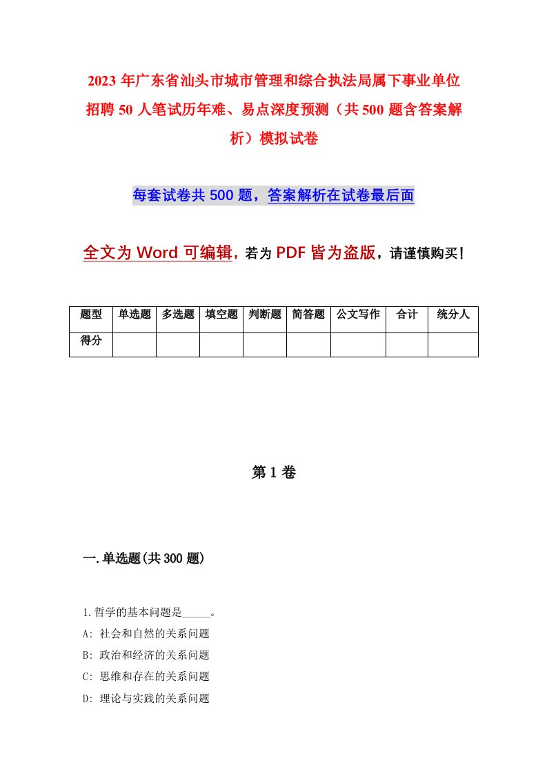 2023年广东省汕头市城市管理和综合执法局属下事业单位招聘50人笔试历年难易点深度预测共500题含答案解析模拟试卷