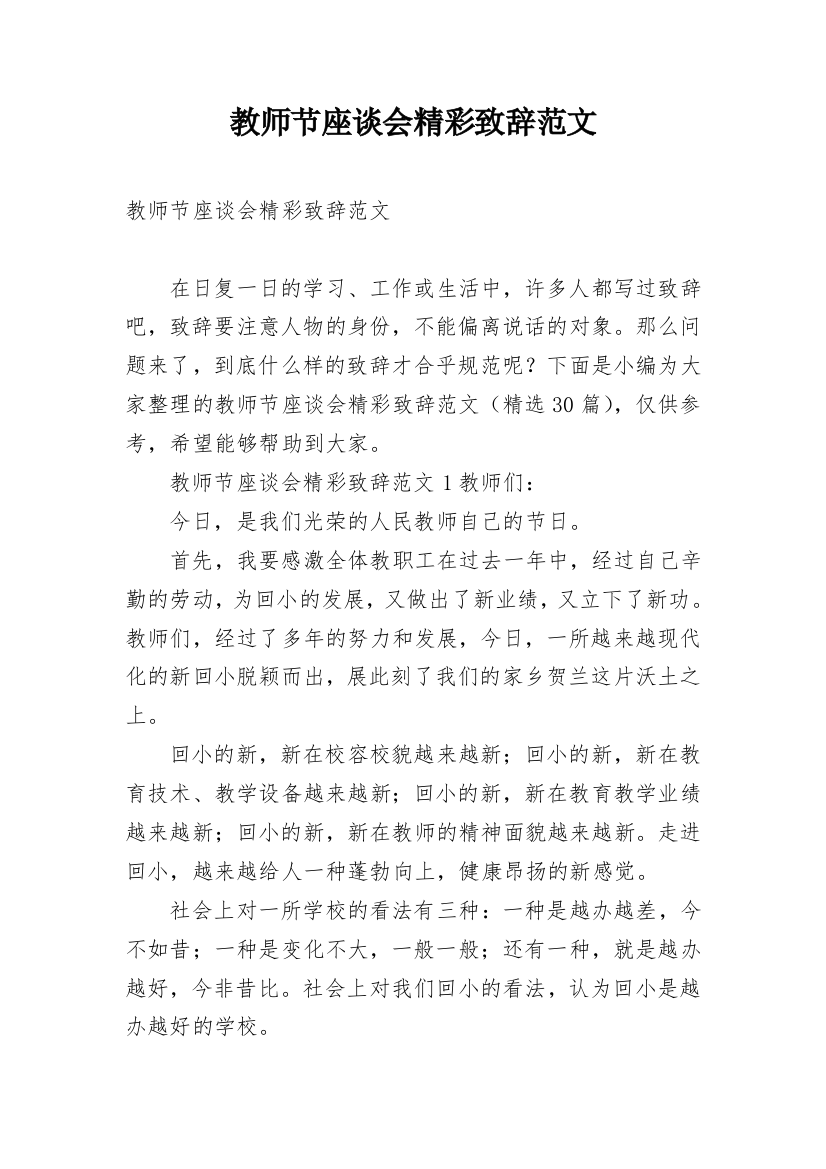 教师节座谈会精彩致辞范文