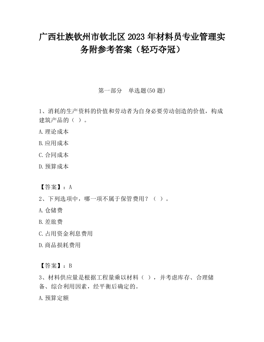 广西壮族钦州市钦北区2023年材料员专业管理实务附参考答案（轻巧夺冠）