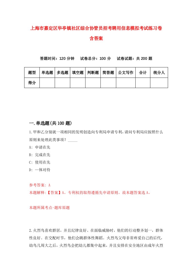 上海市嘉定区华亭镇社区综合协管员招考聘用信息模拟考试练习卷含答案第9套