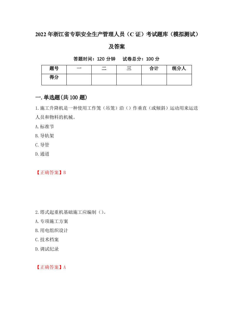 2022年浙江省专职安全生产管理人员C证考试题库模拟测试及答案99