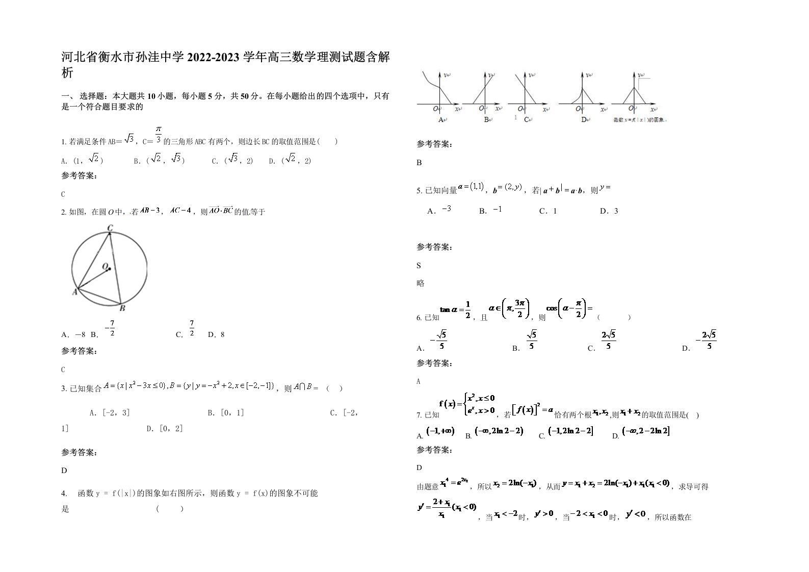 河北省衡水市孙洼中学2022-2023学年高三数学理测试题含解析