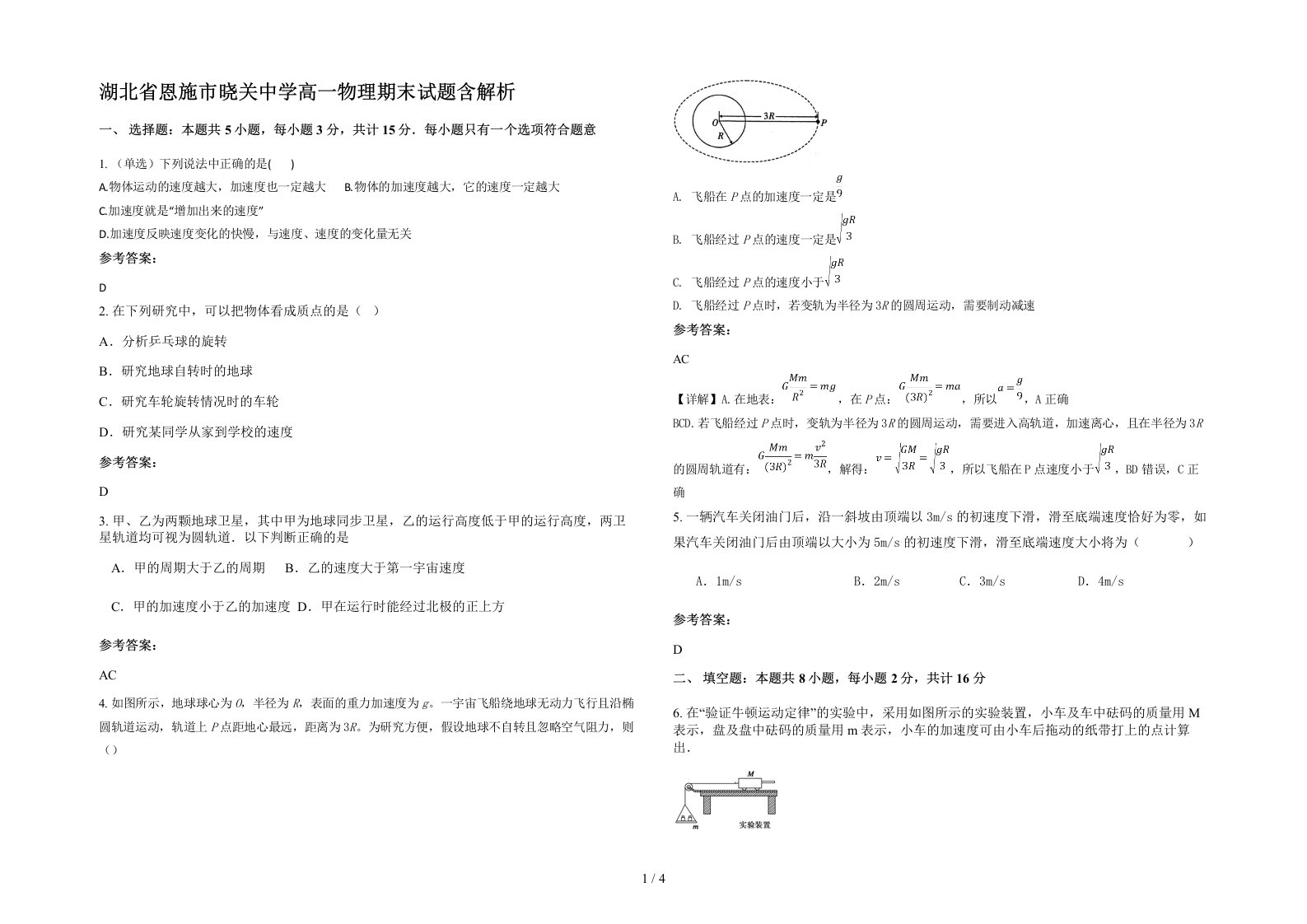 湖北省恩施市晓关中学高一物理期末试题含解析