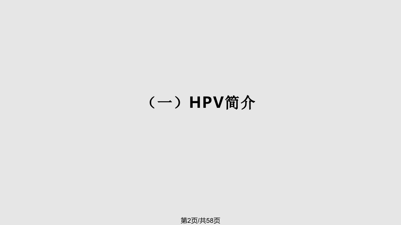 HPV分子生物学与宫颈病变病理诊断