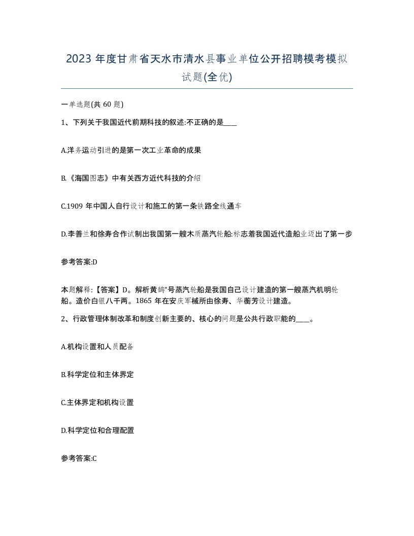 2023年度甘肃省天水市清水县事业单位公开招聘模考模拟试题全优