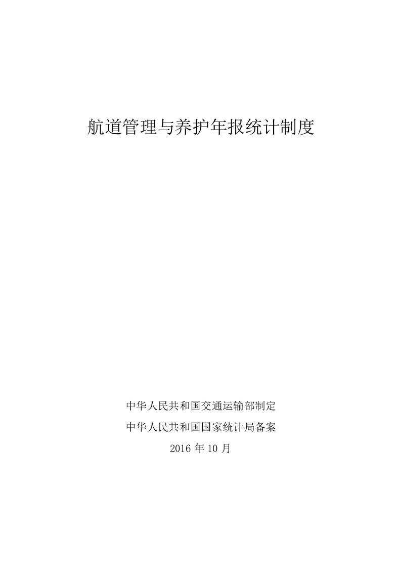 航道管理与养护年报统计制度