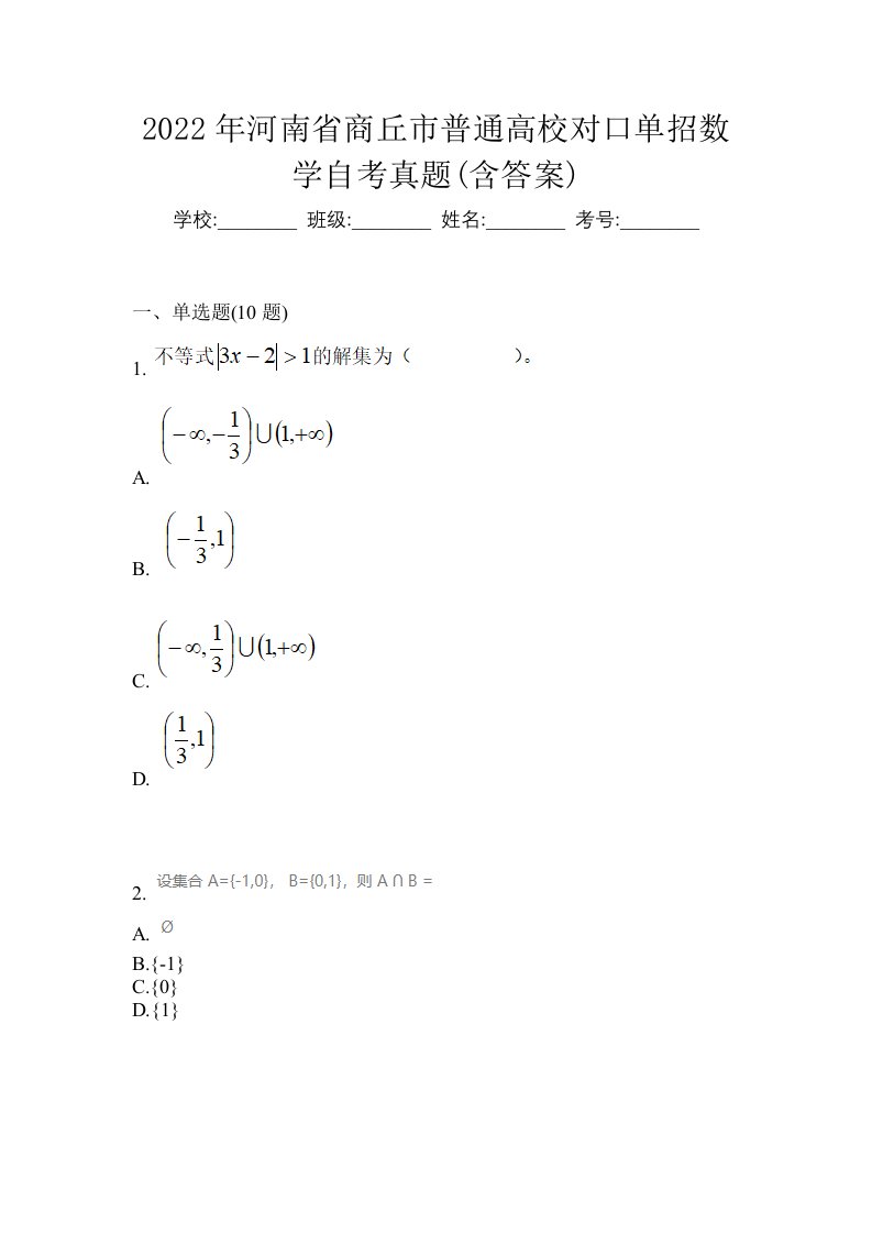 2022年河南省商丘市普通高校对口单招数学自考真题含答案