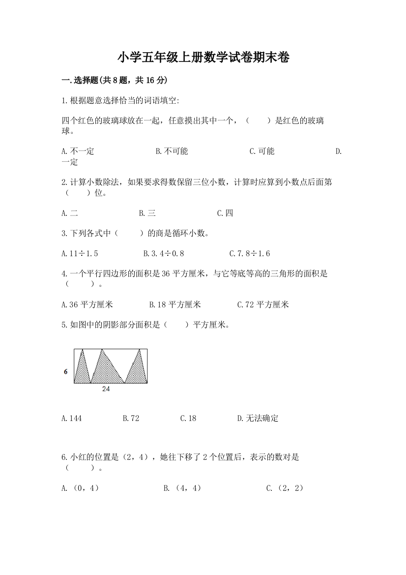 小学五年级上册数学试卷期末卷全面