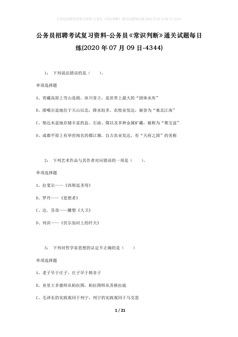 公务员招聘考试复习资料-公务员常识判断通关试题每日练2020年07月09日-4344