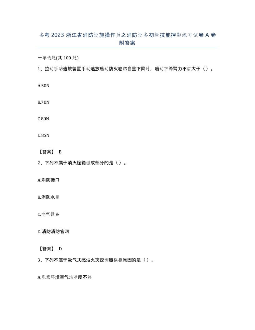 备考2023浙江省消防设施操作员之消防设备初级技能押题练习试卷A卷附答案