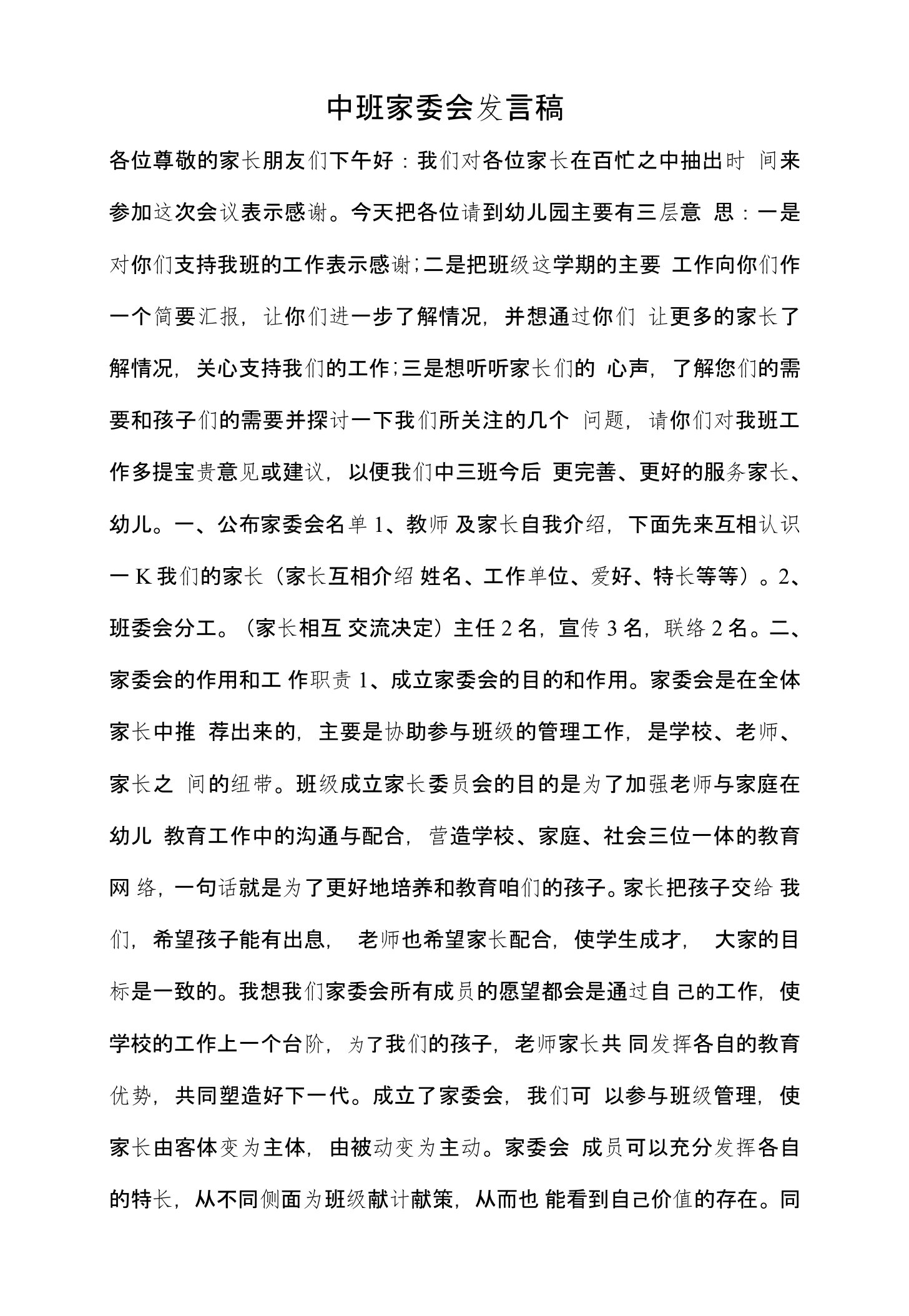 中班家委会发言稿