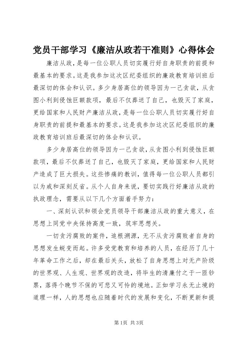 党员干部学习《廉洁从政若干准则》心得体会