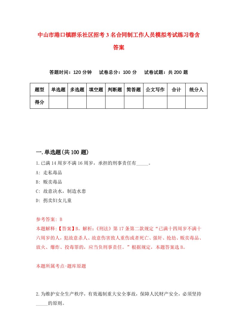 中山市港口镇群乐社区招考3名合同制工作人员模拟考试练习卷含答案2