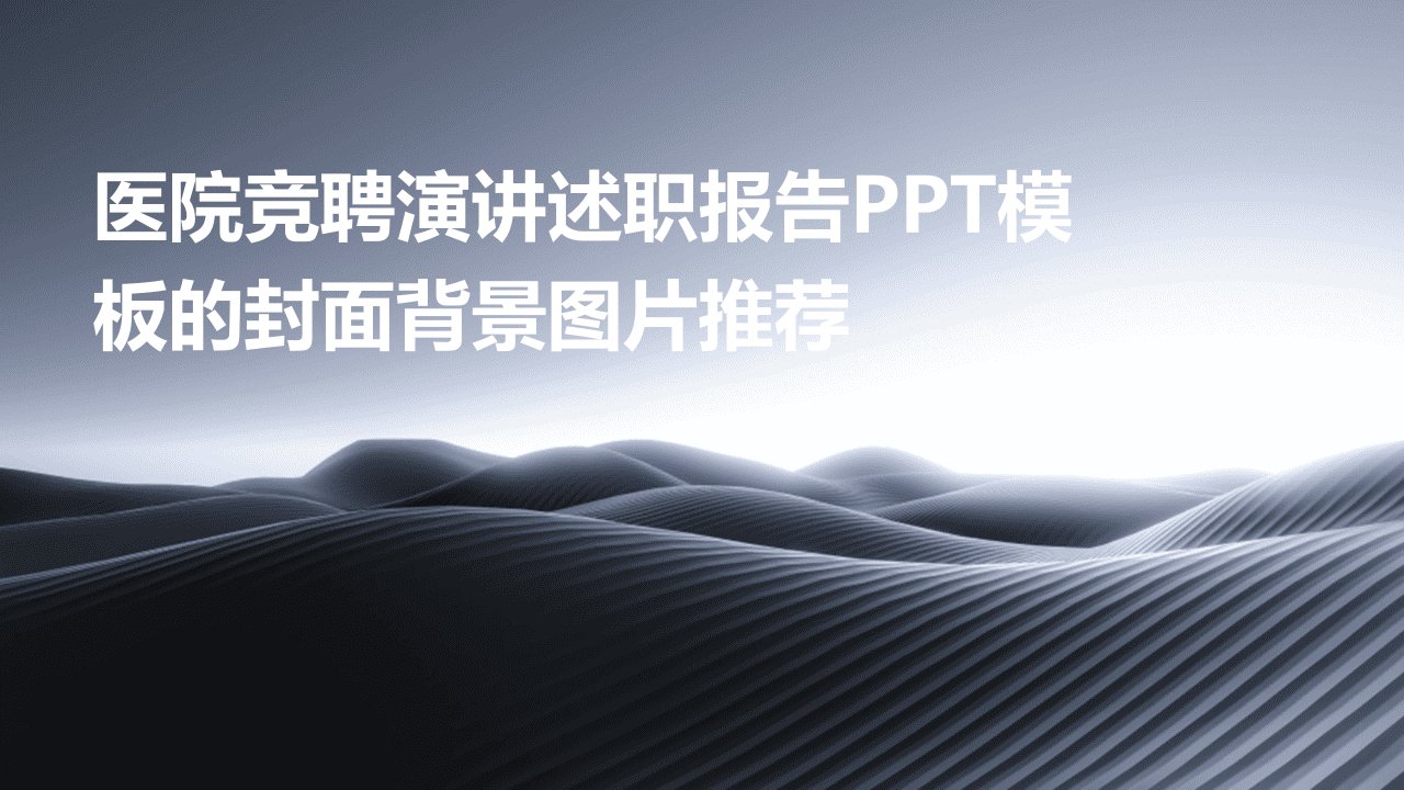 医院竞聘演讲述职报告PPT模板的封面背景图片推荐