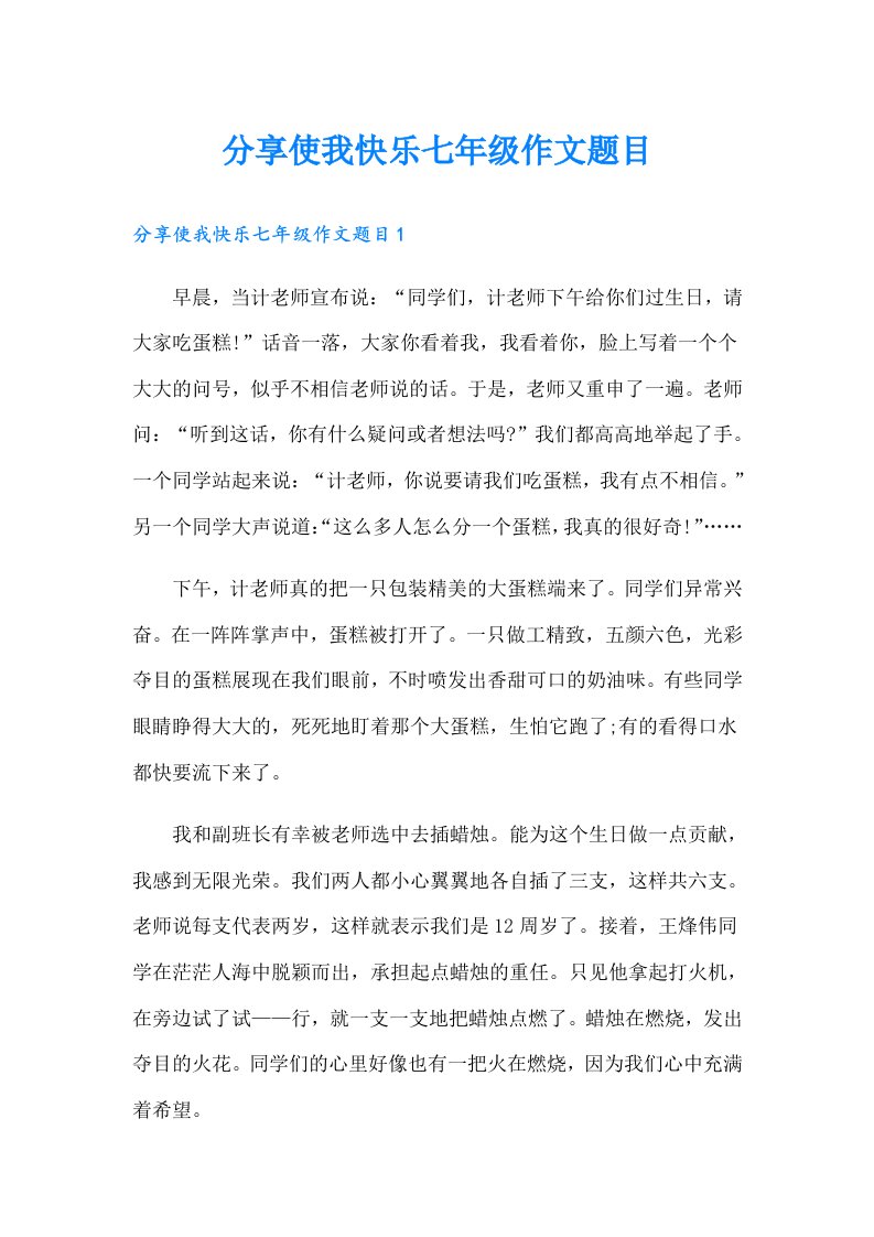 分享使我快乐七年级作文题目