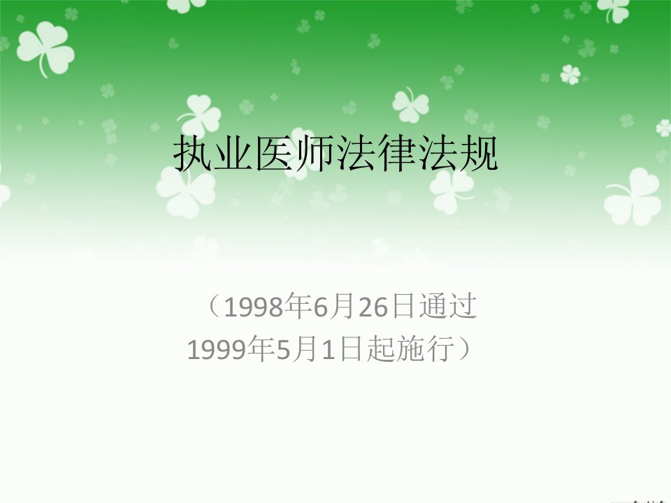 执业医师法律法规