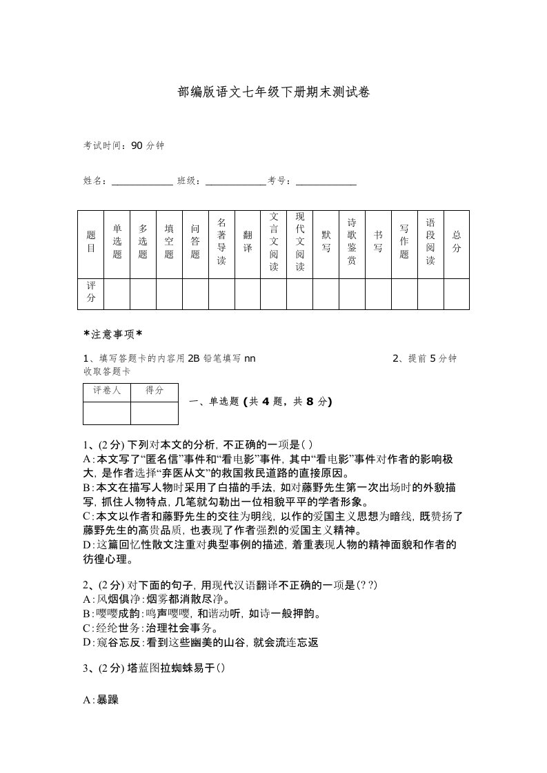 部编版语文七年级下册期末测试卷带答案（最新）