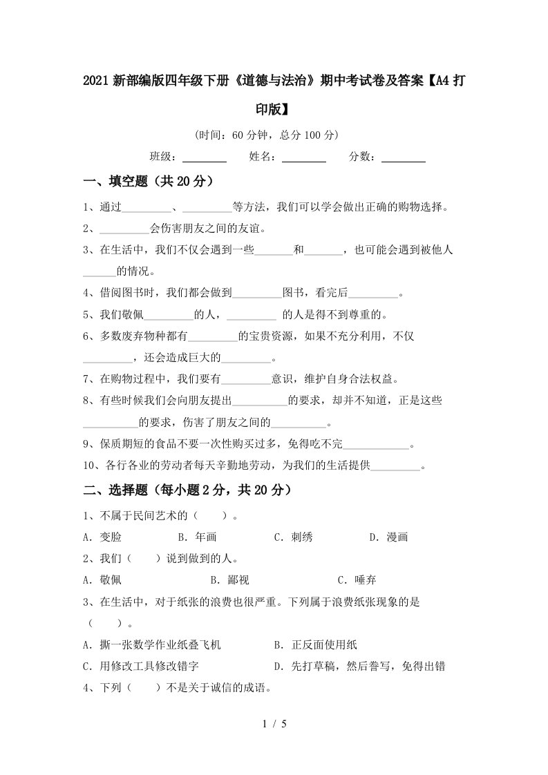 2021新部编版四年级下册道德与法治期中考试卷及答案A4打印版