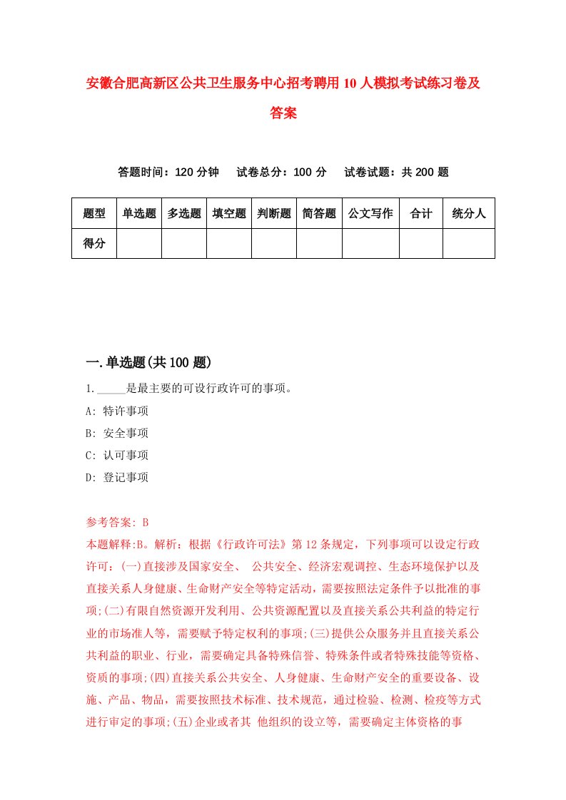 安徽合肥高新区公共卫生服务中心招考聘用10人模拟考试练习卷及答案第9套