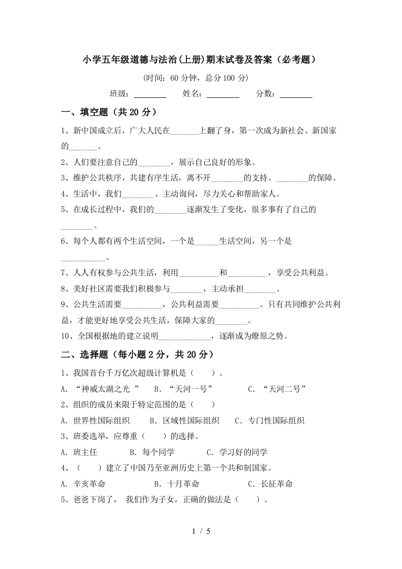 小学五年级道德与法治(上册)期末试卷及答案(必考题)