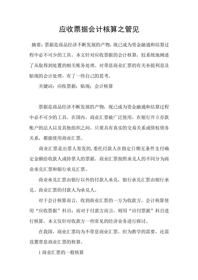 应收票据会计核算之管见