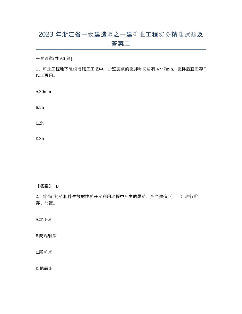 2023年浙江省一级建造师之一建矿业工程实务试题及答案二