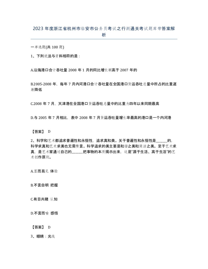 2023年度浙江省杭州市临安市公务员考试之行测通关考试题库带答案解析