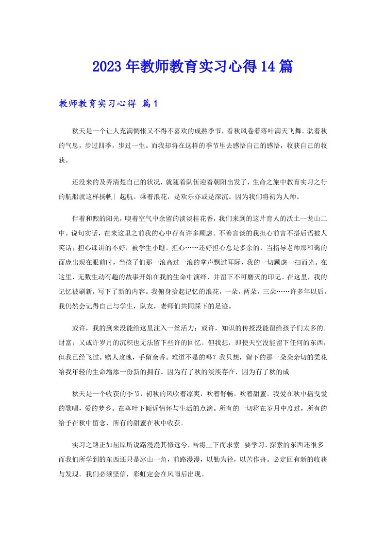 2023年教师教育实习心得14篇