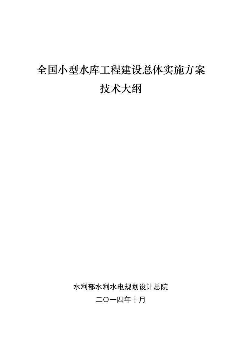 全国小型水库工程建设总体实施方案