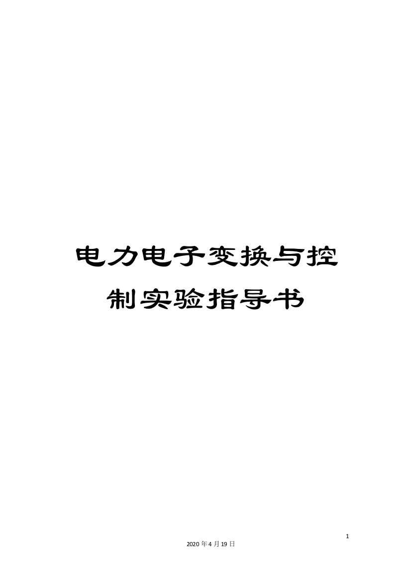 电力电子变换与控制实验指导书模板