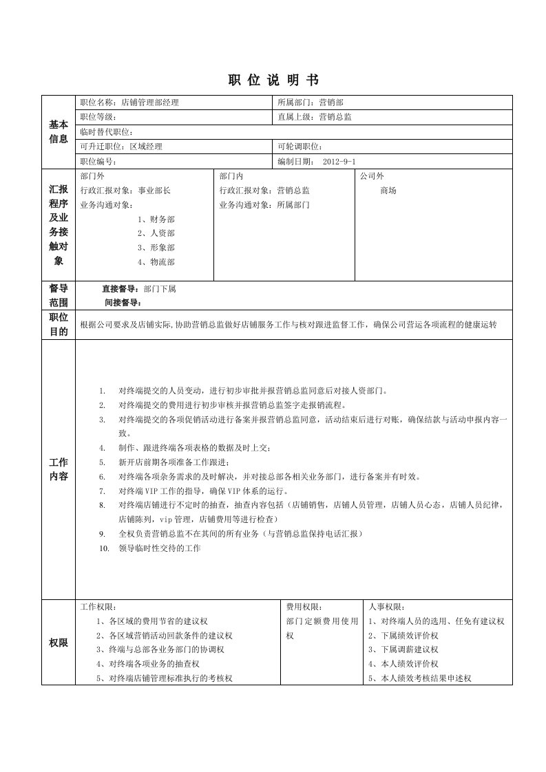 店铺管理部经理岗位职责