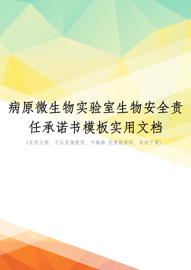 病原微生物实验室生物安全责任承诺书模板实用文档