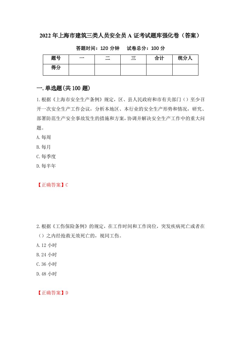 2022年上海市建筑三类人员安全员A证考试题库强化卷答案第86次