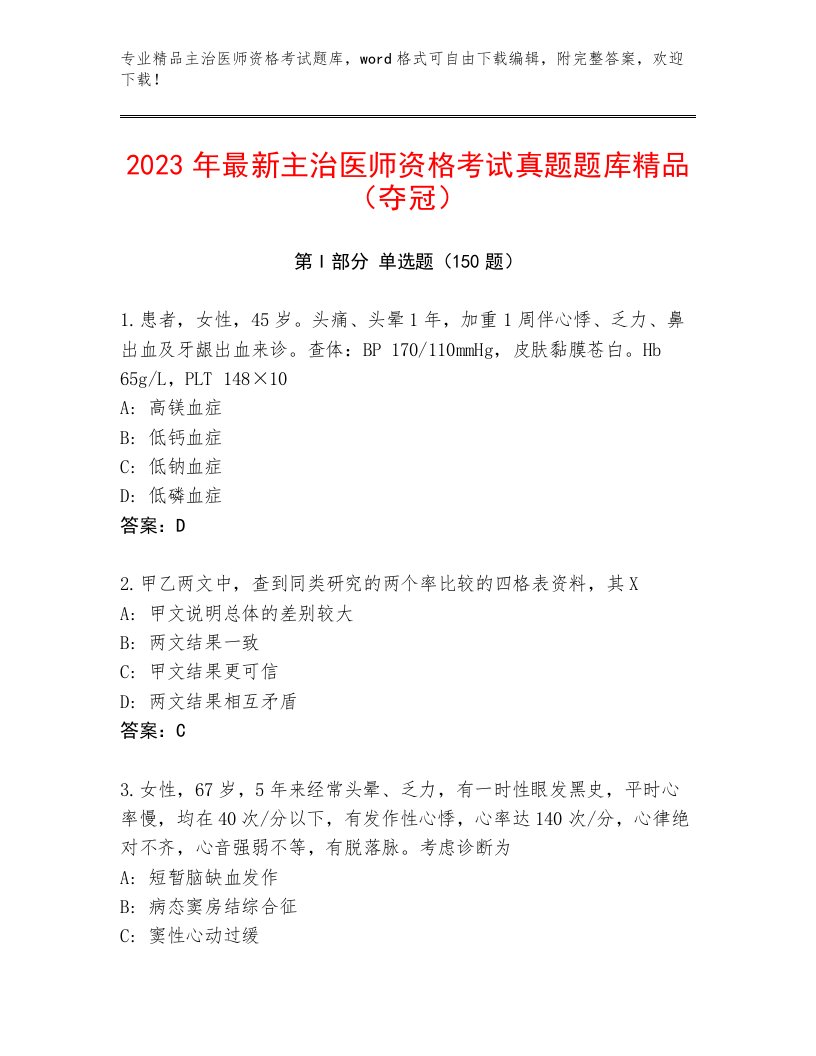 2023年主治医师资格考试内部题库及答案（精品）