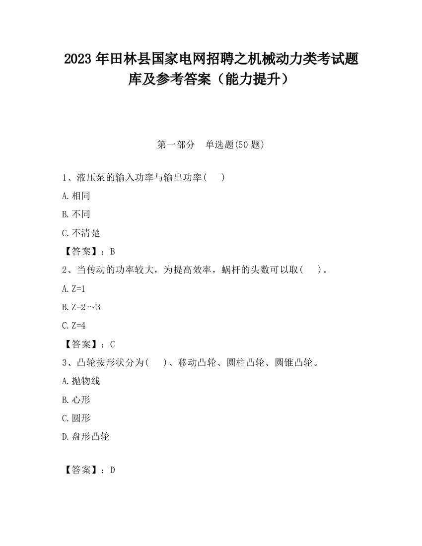 2023年田林县国家电网招聘之机械动力类考试题库及参考答案（能力提升）