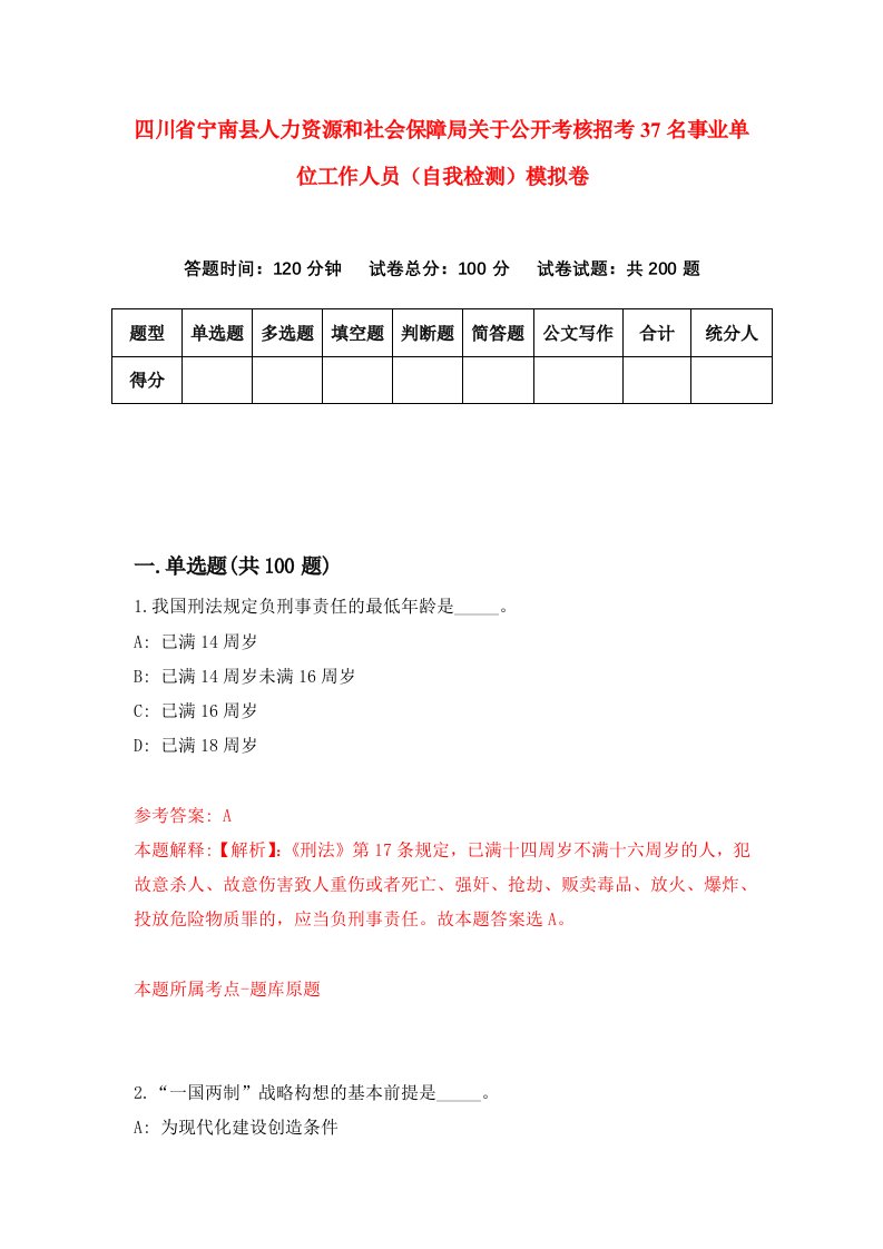 四川省宁南县人力资源和社会保障局关于公开考核招考37名事业单位工作人员自我检测模拟卷第4卷