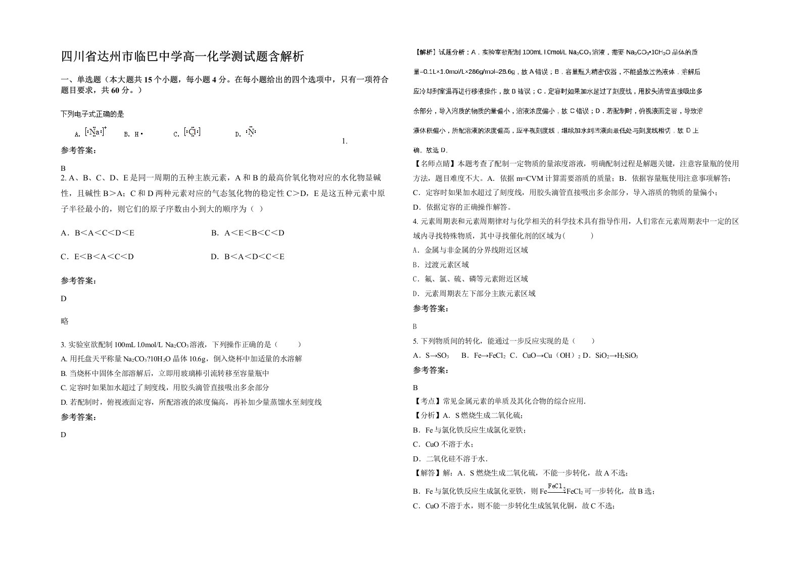 四川省达州市临巴中学高一化学测试题含解析