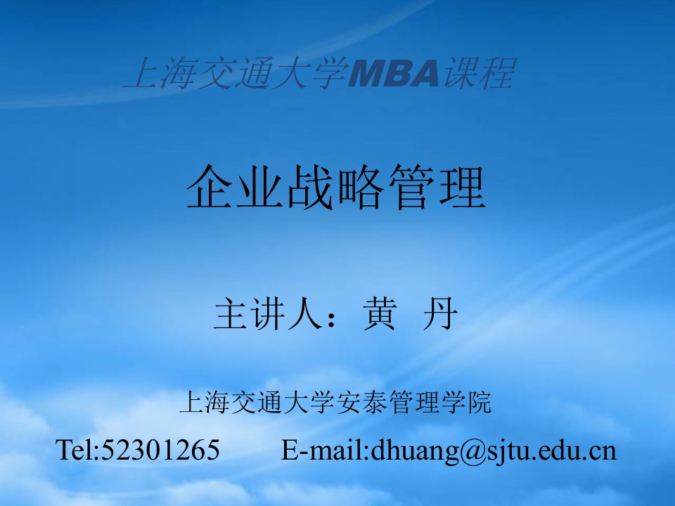 企业战略管理--主讲人-黄丹-(上海交大MBA-课程)