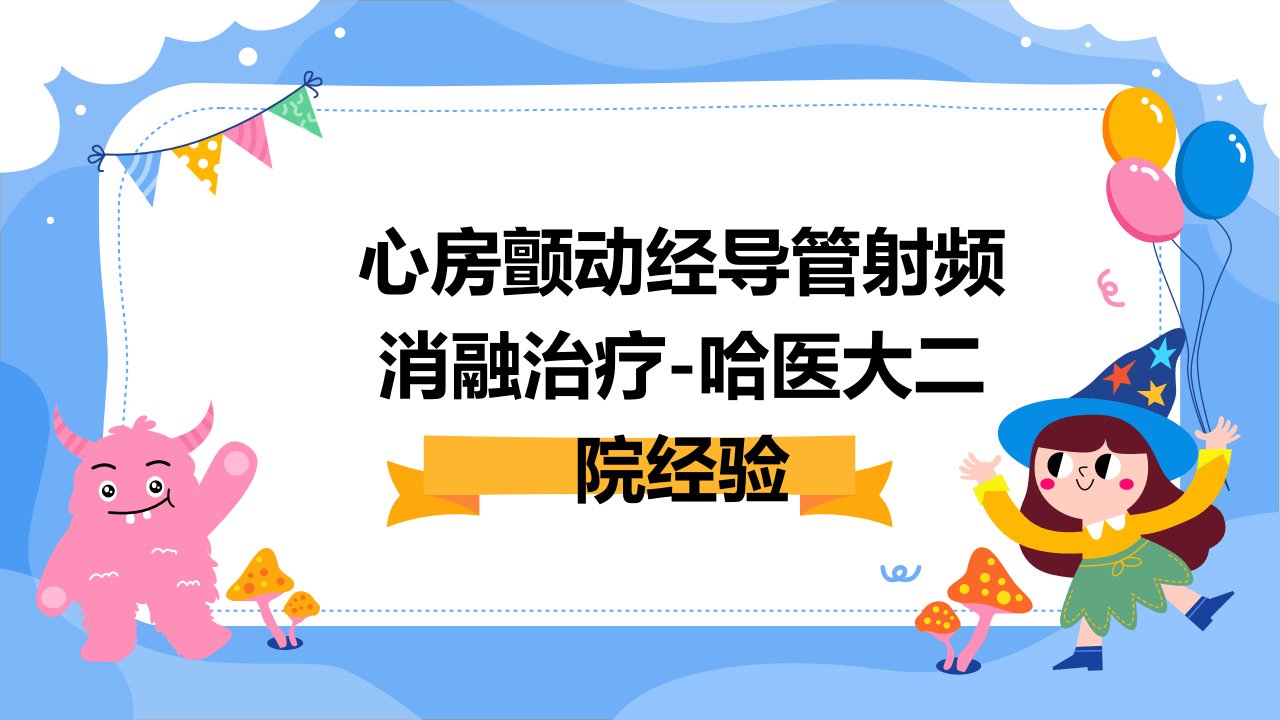 心房颤动经导管射频消融治疗-哈医大二院经验