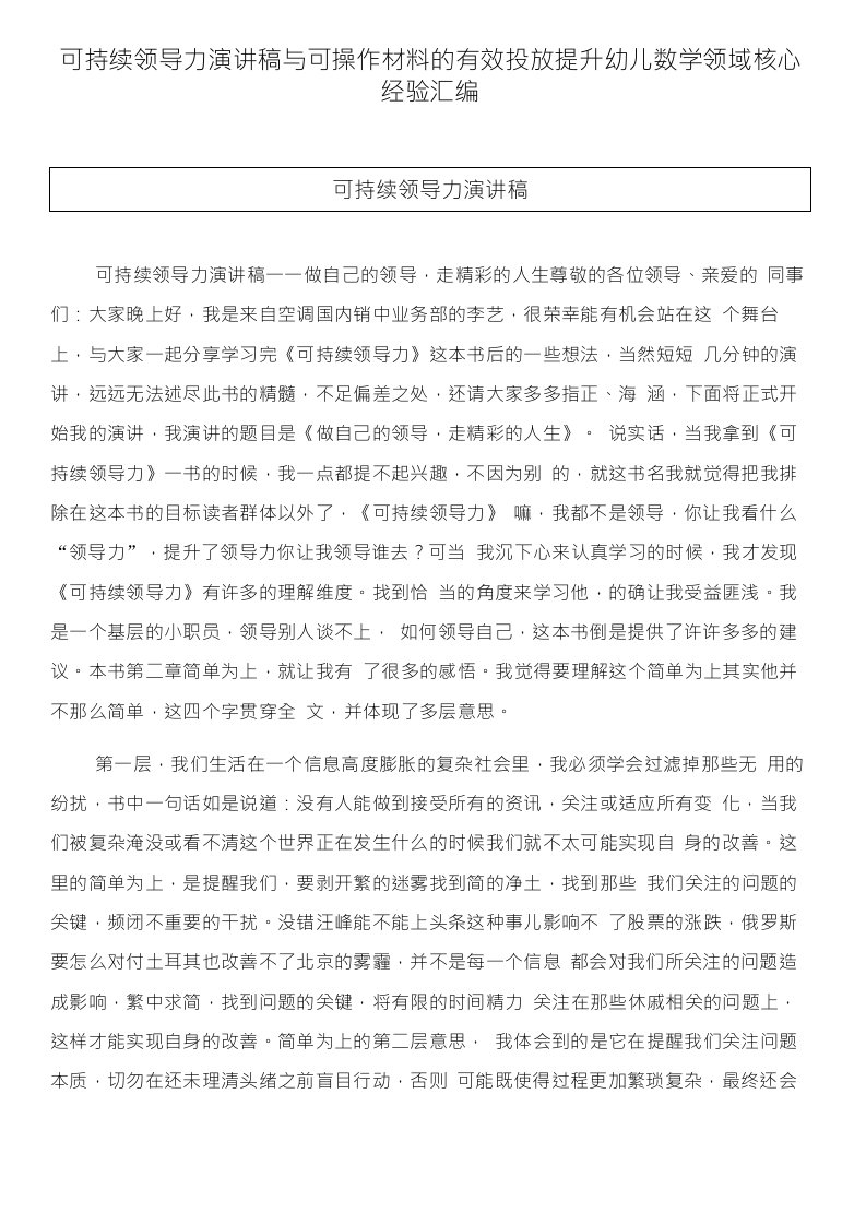 可持续领导力演讲稿与可操作材料的有效投放提升幼儿数学领域核心经验汇编