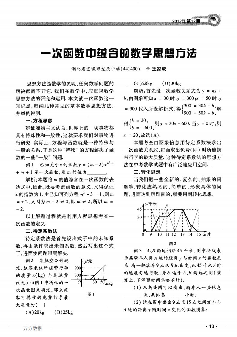 一次函数中蕴含的数学思想方法