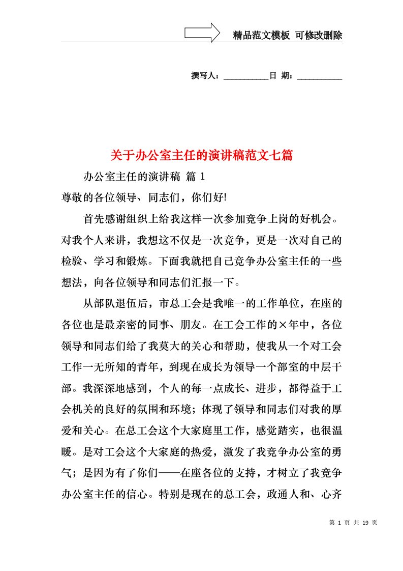 关于办公室主任的演讲稿范文七篇